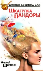 читать Психоаналитик. Шкатулка Пандоры