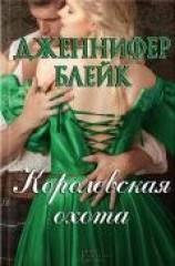 читать Королевская охота