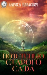 читать Под тенью старого сада