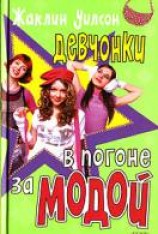 читать Девчонки в погоне за модой