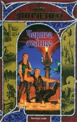 читать Черное солнце