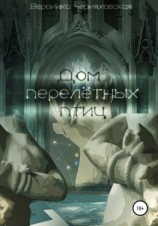 читать Дом перелетных птиц