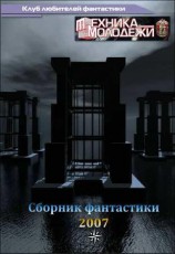читать Журнал ''ТЕХНИКА-МОЛОДЕЖИ''. Сборник фантастики 2007