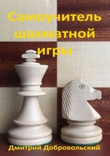 читать Самоучитель шахматной игры