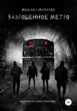 читать Заброшенное метро