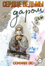 читать Сердце ведьмы даром