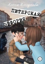 читать Питерская эйфория