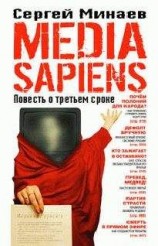 читать Media Sapiens. Повесть о третьем сроке