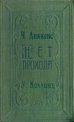 читать Нет прохода