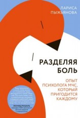 читать Разделяя боль. Опыт психолога МЧС, который пригодится каждому