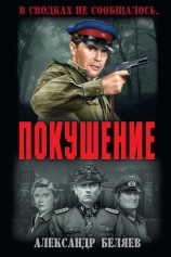 читать Покушение