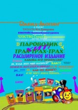 читать Паровозик Трах-Трах-Трах: Расширенное издание