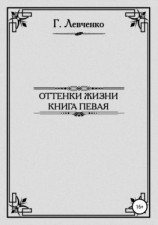 читать Оттенки жизни. Книга первая