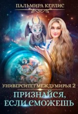 читать Признайся, если сможешь
