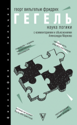 читать Наука логики. С комментариями и объяснениями