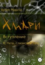 читать Хмари. Вступление. Я, Лета. Слизистый путь
