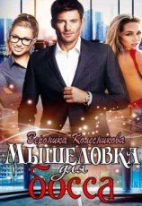 читать Мышеловка для босса