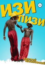 читать Изи и Пизи