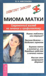 читать Миома матки. Современный взгляд на лечение и профилактику