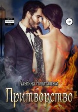 читать Притворство