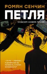 читать Петля