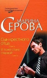 читать Сын крестного отца