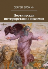 читать Поэтическая интерпретация псалмов