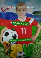 читать Подросток. Руководство для родителей