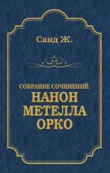 читать Нанон. Метелла. Орко (сборник)