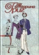 читать Любовник поневоле