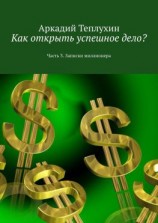 читать Как открыть успешное дело? Часть 3. Записки миллионера