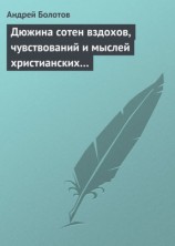 читать Дюжина сотен вздохов, чувствований и мыслей христианских...