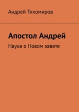 читать Апостол Андрей. Наука о Новом завете