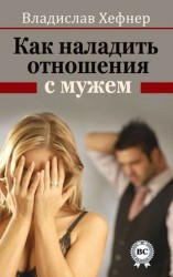 читать Как наладить отношения с мужем
