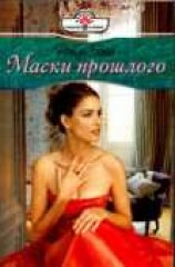 читать Маски прошлого