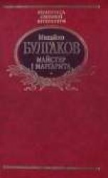 читать Майстер і Маргарита