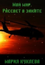 читать Рассвет в закате