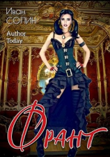 читать Франт