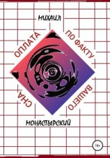 читать Оплата по факту Вашего сна