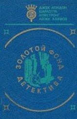 читать Золотой фонд детектива. Том 5
