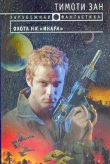 читать Охота на Икара