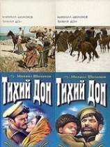 читать Тихий Дон