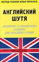 читать Английский шутя. Английские и американские анекдоты для начального чтения (ASCII-IPA)