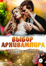 читать Выбор Архивампира