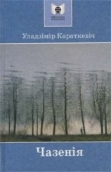читать Чазенія