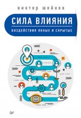читать Сила влияния. Воздействия явные и скрытые