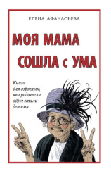 читать Моя мама сошла с ума. Книга для взрослых, чьи родители вдруг стали детьми