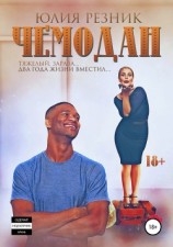 читать Чемодан