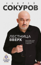 читать Лестница вверх. Краткий курс управления судьбой