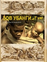 читать Зов Убанги